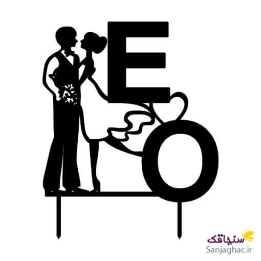 تاپر کیک عروس و داماد 43 همراه با نوشته مشکی