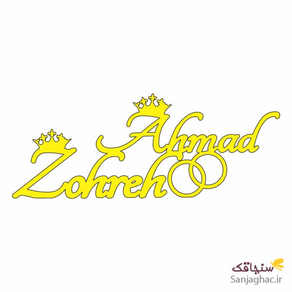 استند اسم ازدواج احمد و زهره
