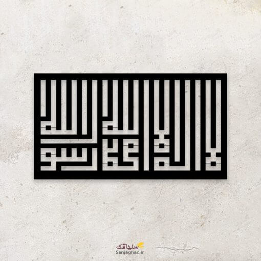 استیکر دیواری چوبی لا اله الا الله محمد رسول الله ، استیکر چوبی دیواری لا اله الا الله محمد رسول الله، استیکر دیواری لا اله الا الله محمد رسول الله، استیکر چوبی لا اله الا الله محمد رسول الله، استیکر چوبی طرح اسلامی، استیکر اسلیمی، استیکر چوبی اسلامی، استیکر دیواری طرح اسلامی