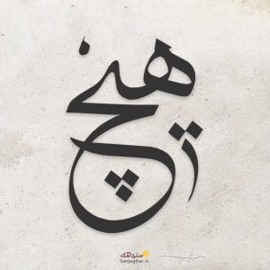 استیکر دیواری چوبی هیچ، دیوارکوب چوبی هیچ، استیکر دیواری چوبی، دیوارکوب چوبی، استیکر دیواری چوبی فانتزی، استیکر چوبی