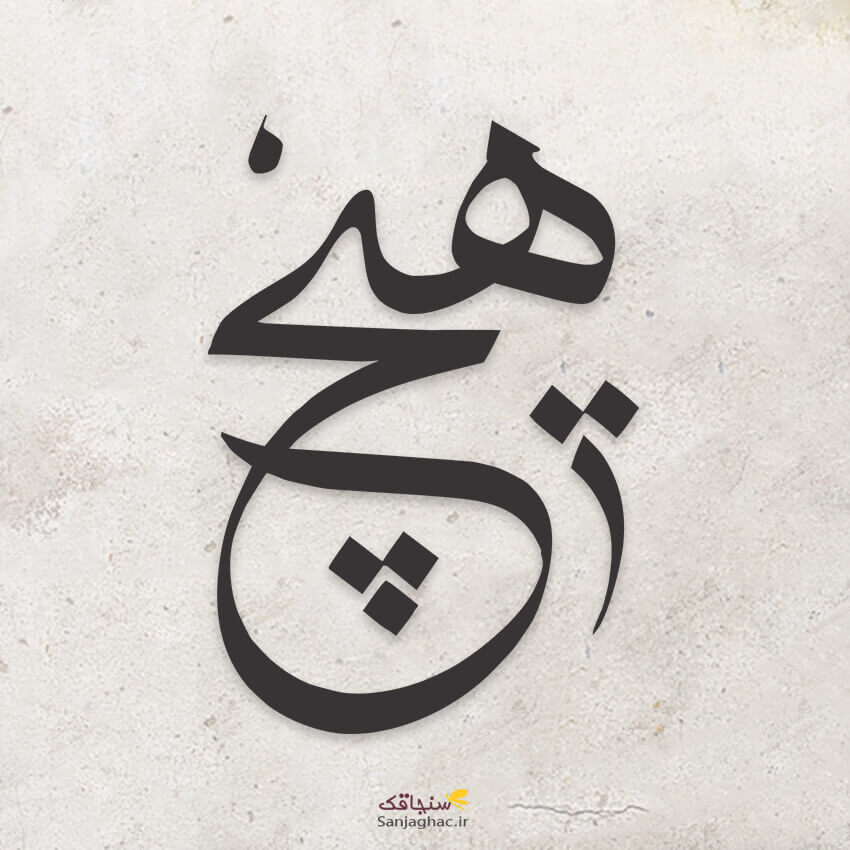 استیکر دیواری چوبی هیچ، دیوارکوب چوبی هیچ، استیکر دیواری چوبی، دیوارکوب چوبی، استیکر دیواری چوبی فانتزی، استیکر چوبی