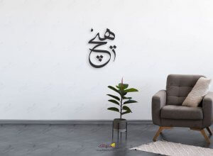 استیکر دیواری چوبی هیچ، دیوارکوب چوبی هیچ، استیکر دیواری چوبی، دیوارکوب چوبی، استیکر دیواری چوبی فانتزی، استیکر چوبی