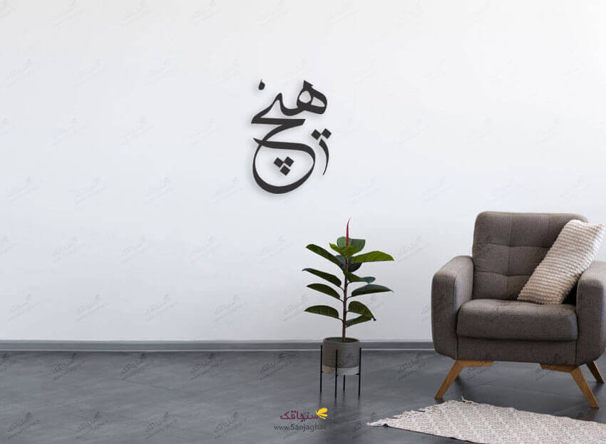 استیکر دیواری چوبی هیچ، دیوارکوب چوبی هیچ، استیکر دیواری چوبی، دیوارکوب چوبی، استیکر دیواری چوبی فانتزی، استیکر چوبی