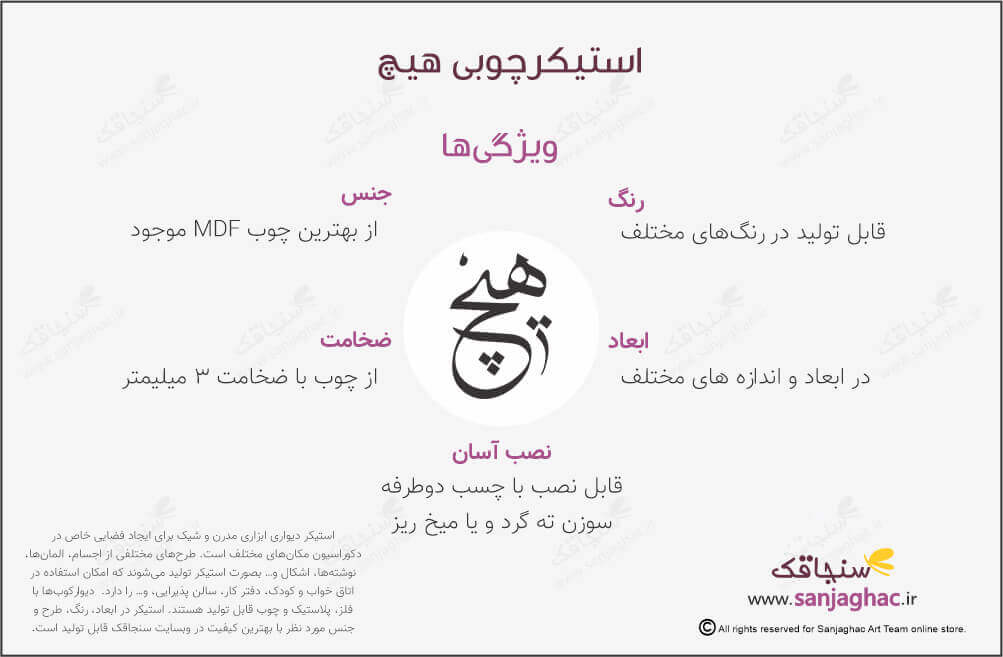 اینفوگرافی استیکر چوبی دیواری هیچ، استیکر دیواری چوبی هیچ، دیوارکوب چوبی هیچ، استیکر دیواری چوبی، دیوارکوب چوبی، استیکر دیواری چوبی فانتزی، استیکر چوبی