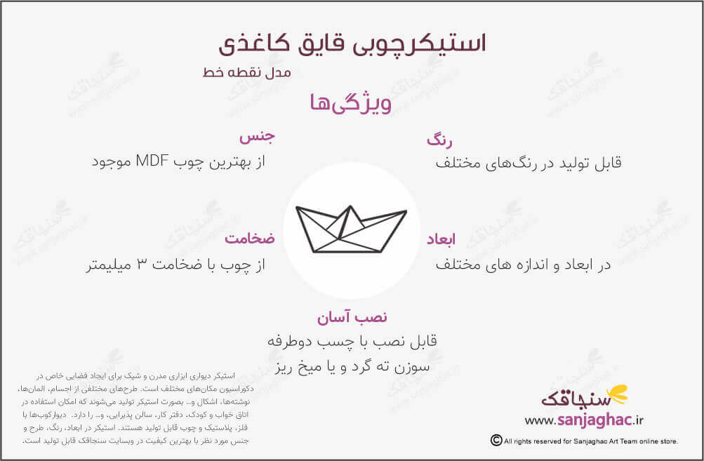 اینفوگراقی استیکر دیواری قایق کاغذی، استیکر دیواری چوبی قایق کاغذی، دیوارکوب چوبی قایق کاغذی، استیکر دیواری چوبی، دیوارکوب چوبی، استیکر دیواری چوبی فانتزی، استیکر چوبی اوریگامی