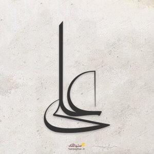 استیکر دیواری چوبی علی، دیوارکوب چوبی علی، استیکر دیواری چوبی، دیوارکوب چوبی، استیکر دیواری چوبی فانتزی، استیکر چوبی،استیکر چوبی دیواری طرح اسلیمی، استیکر چوبی اسلامی، استیکر دیواری طرح اسلامی