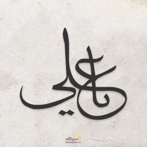 استیکر دیواری چوبی یاعلی، استیکر چوبی دیواری یاعلی، استیکر دیواری یاعلی، استیکر چوبی یاعلی، استیکر چوبی دیواری طرح اسلیمی، استیکر چوبی اسلامی، استیکر دیواری طرح اسلامی، دیوارکوب چوبی یاعلی