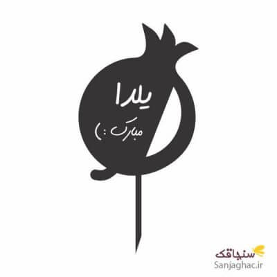 تاپر انار، تاپر یلدا، تاپر کیک یلدا، تاپر کیک انار، تاپر کیک یلدا مبارک، تاپر یلدا مبارک