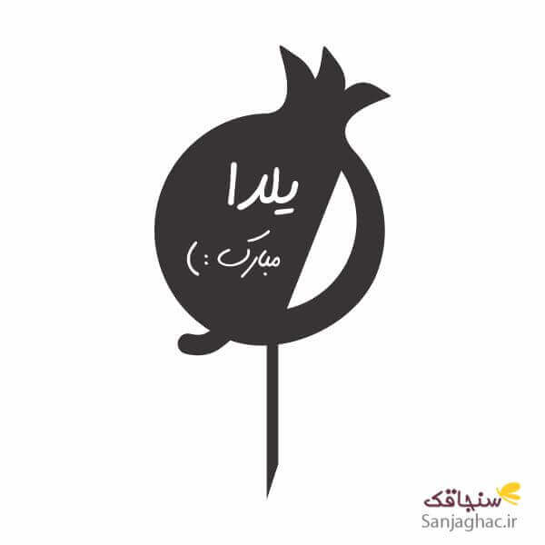 تاپر انار، تاپر یلدا، تاپر کیک یلدا، تاپر کیک انار، تاپر کیک یلدا مبارک، تاپر یلدا مبارک