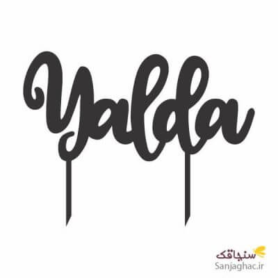 تاپر یلدا، تاپر کیک یلدا، تاپر yalda، تاپر کیک yalda