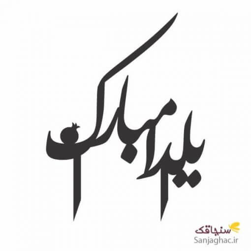 تاپر یلدا، تاپر کیک یلدا، تاپر کیک یلدا مبارک، تاپر یلدا مبارک، تاپر کیک یلدا مبارک و انار