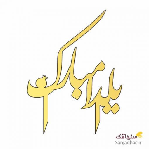 تاپر یلدا، تاپر کیک یلدا، تاپر کیک یلدا مبارک، تاپر یلدا مبارک، تاپر کیک یلدا مبارک و انار