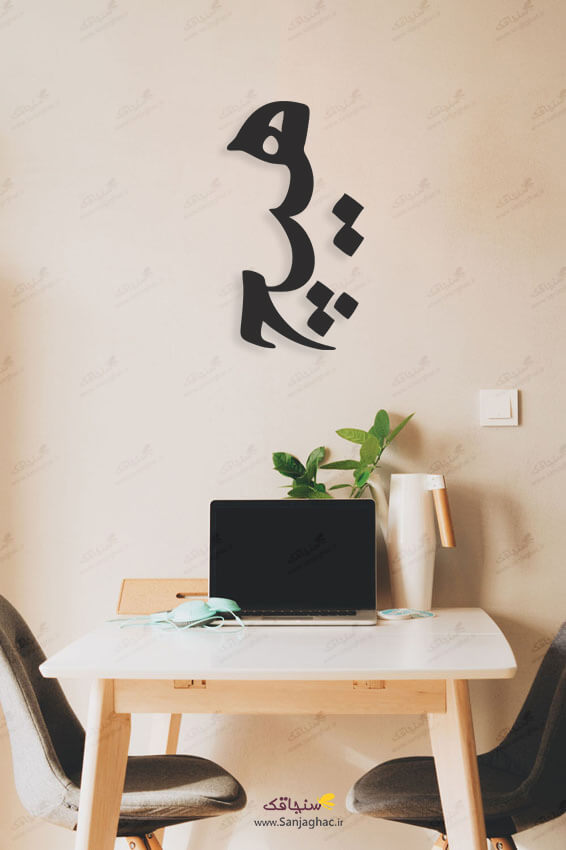 استیکر دیواری هیچ