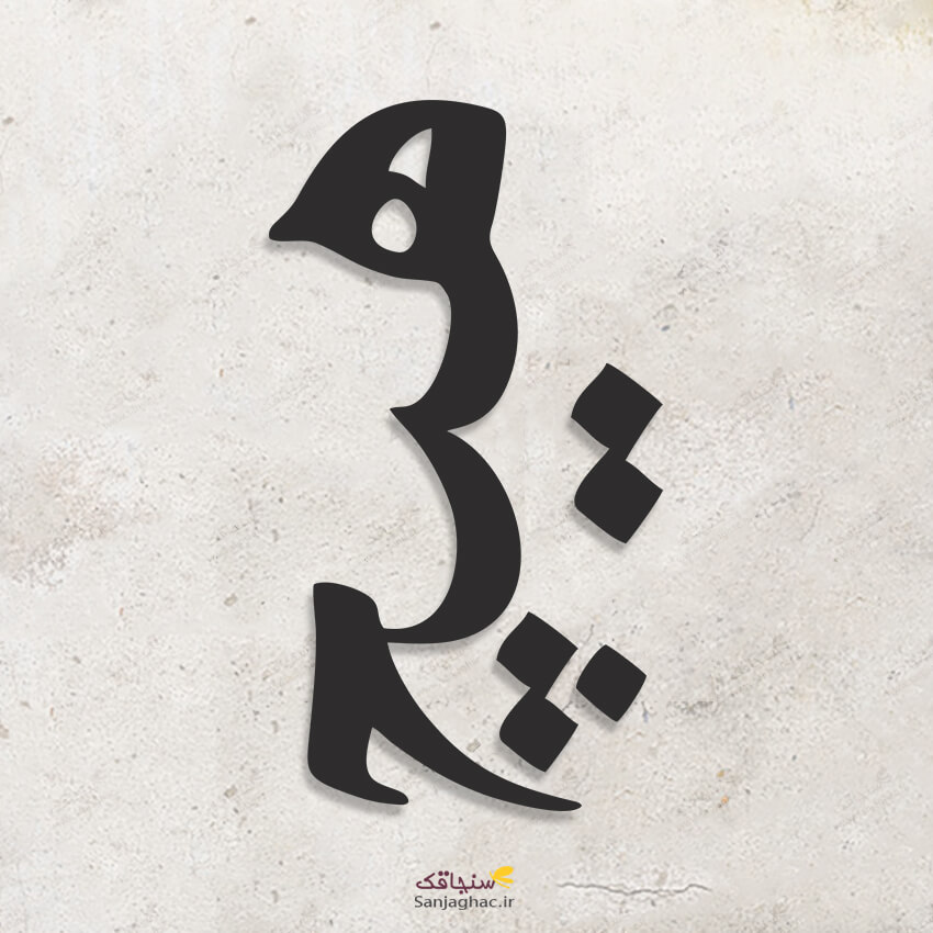 استیکر دیواری هیچ