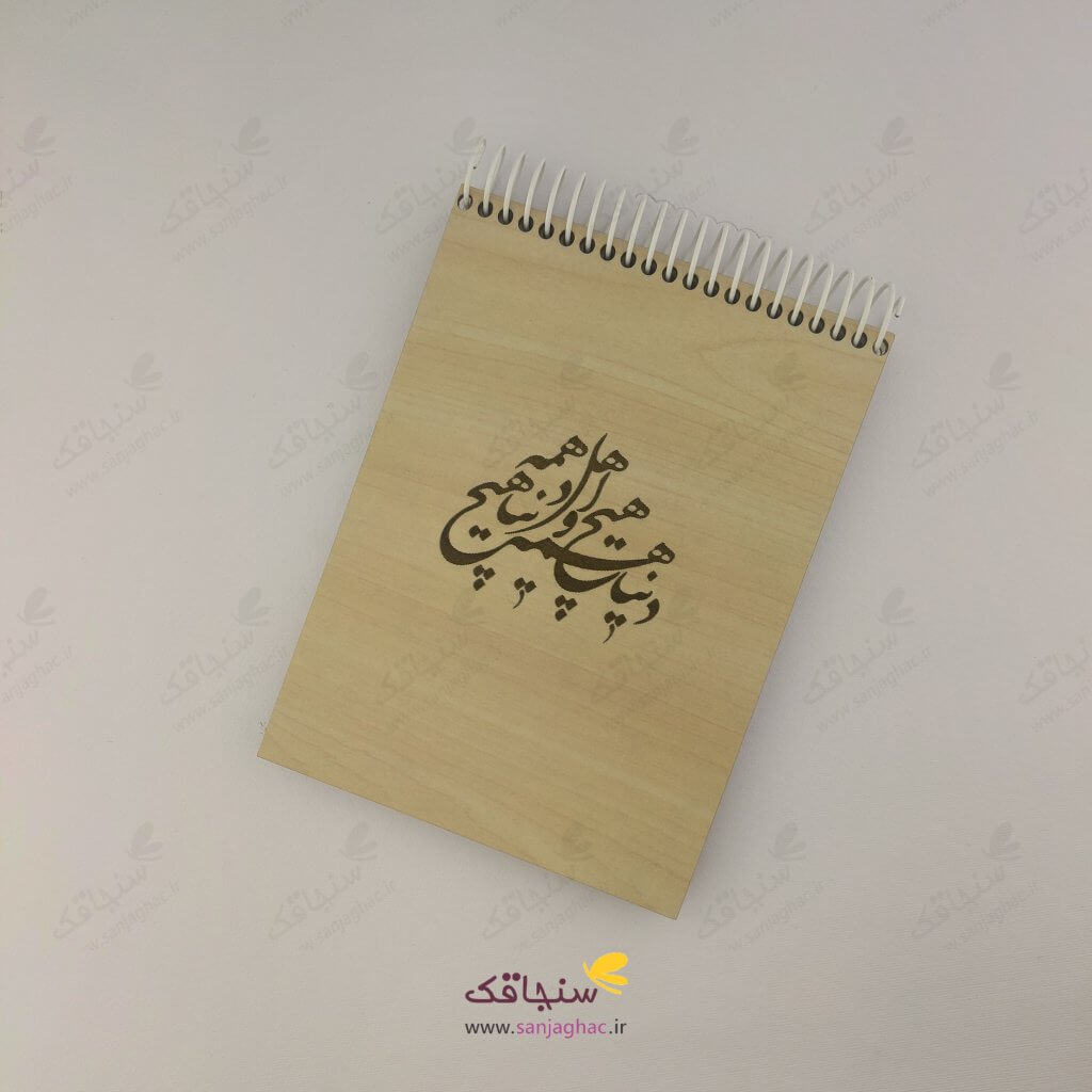 دفترچه چوبی دنیا همه هیچ و اهل دنیا همه هیچ