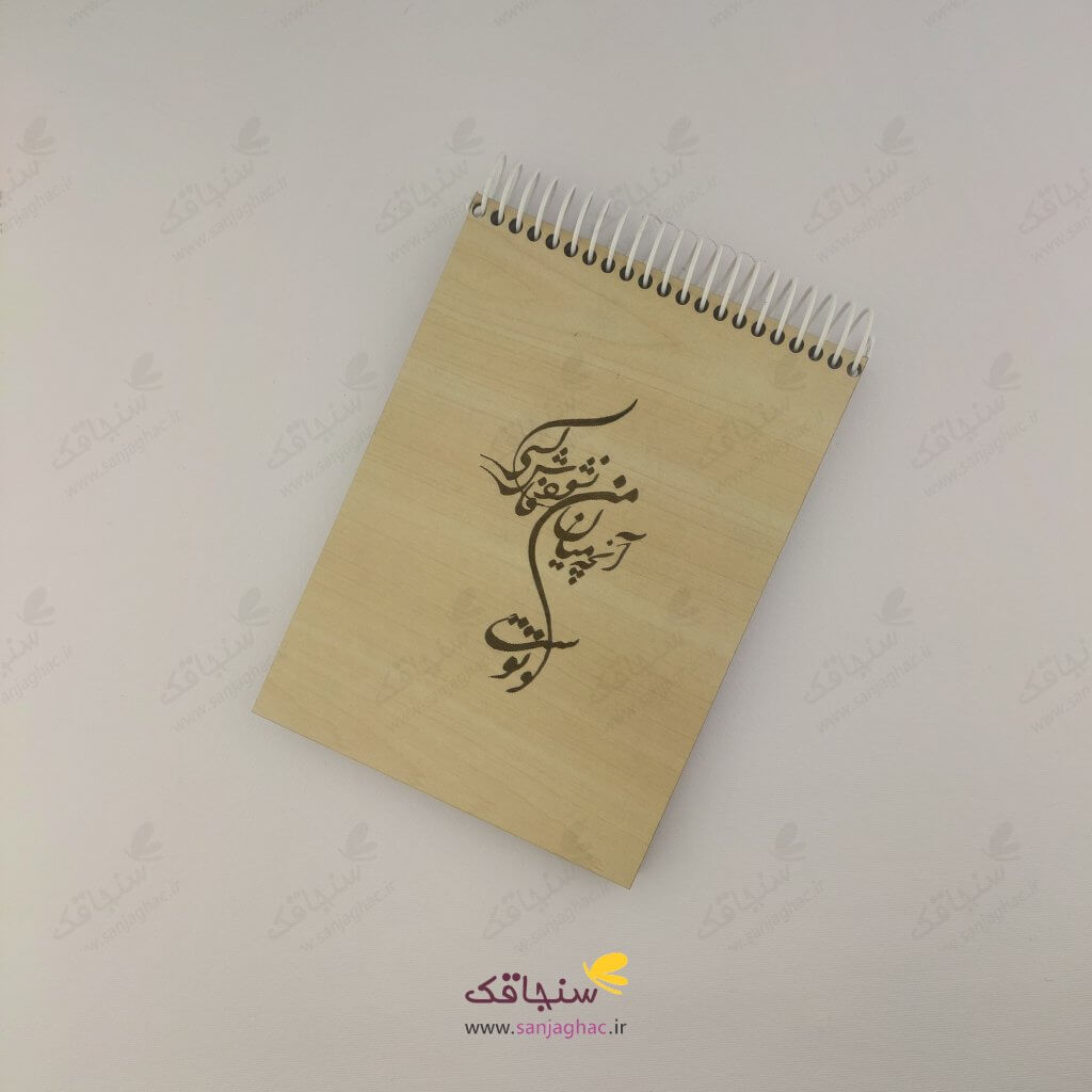 دفترچه چوبی نشود فاش کسی
