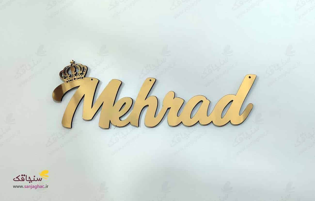 استند اسم دیواری مهراد، استیکر دیواری اسم